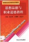 思想品德与职业道德教程