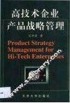 高技术企业产品战略管理