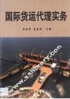 国际货运代理实务