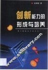 创新能力的形成与培养