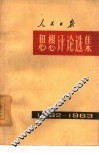 人民日报思想评论选集  1962年-1963年