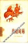 秋收时节  短篇小说选集