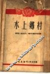 水上乡村