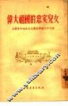 伟大祖国的忠实儿女  全国青年社会主义建设积极分子介绍