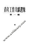 青年工作文献选集  第1辑