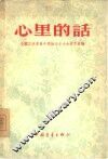 心里的话  全国工商界青年积极分子大会发言汇编