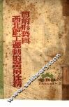 目前形势与西北职工运动的当前任务