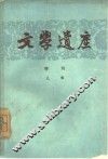 文学遗产增刊九辑