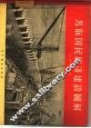 苏联国民经济建设图解