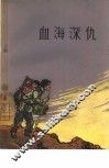 血海深仇