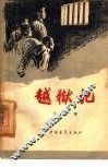 越狱记