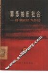 罪恶的旧社会  旧中国经济杂谈  第3辑