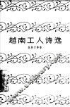 越南工人诗选