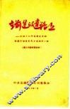 在前进的道路上  介绍十四年保持先进的全国劳动模范马万水掘进小组