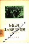 鞍钢培养工人技术员的经验