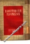 北京市文学艺术工作者代表大会纪念文集 封面
