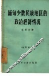 缅甸少数民族地区的政治经济情况