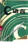 C语言