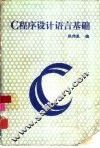 C程序设计语言基础