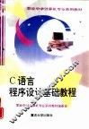 C语言程序设计基础教程