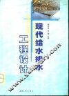 现代给水排水工程设计