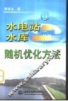 水电站水库随机优化方法