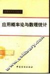 应用概率论与数理统计