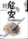 转危为安  冲出困境的金点