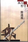 西方哲学多维透视