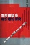 货币理论与物价理论研究