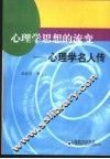 心理学思想的流变  心理学名人传