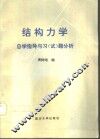 结构力学自学指导与习  试  题分析