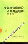 大学物理学理论及其典型题解