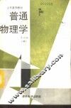 普通物理学  下