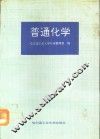 普通化学