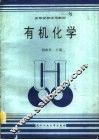 有机化学