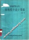 FORTRAN结构程序设计基础