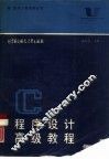C程序设计高级教程