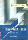 C语言程序设计教程