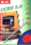 最新CCED 5.0入门到精通