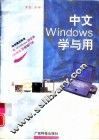 中文Windows学与用
