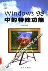 Windows 98中的特殊功能