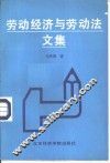 劳动经济与劳动法文集