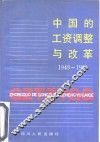 中国的工资调整与改革  1949-1991