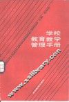 学校教育教学管理手册