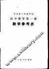全日制十年制学校高中数学第1册  试用本  教学参考书