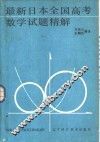 最新日本全国高考数学试题精解