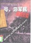 粤、海军民征战纪实