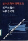 基本负荷和调峰运行透平装置的热状态问题