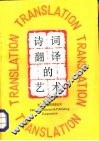 诗词翻译的艺术
